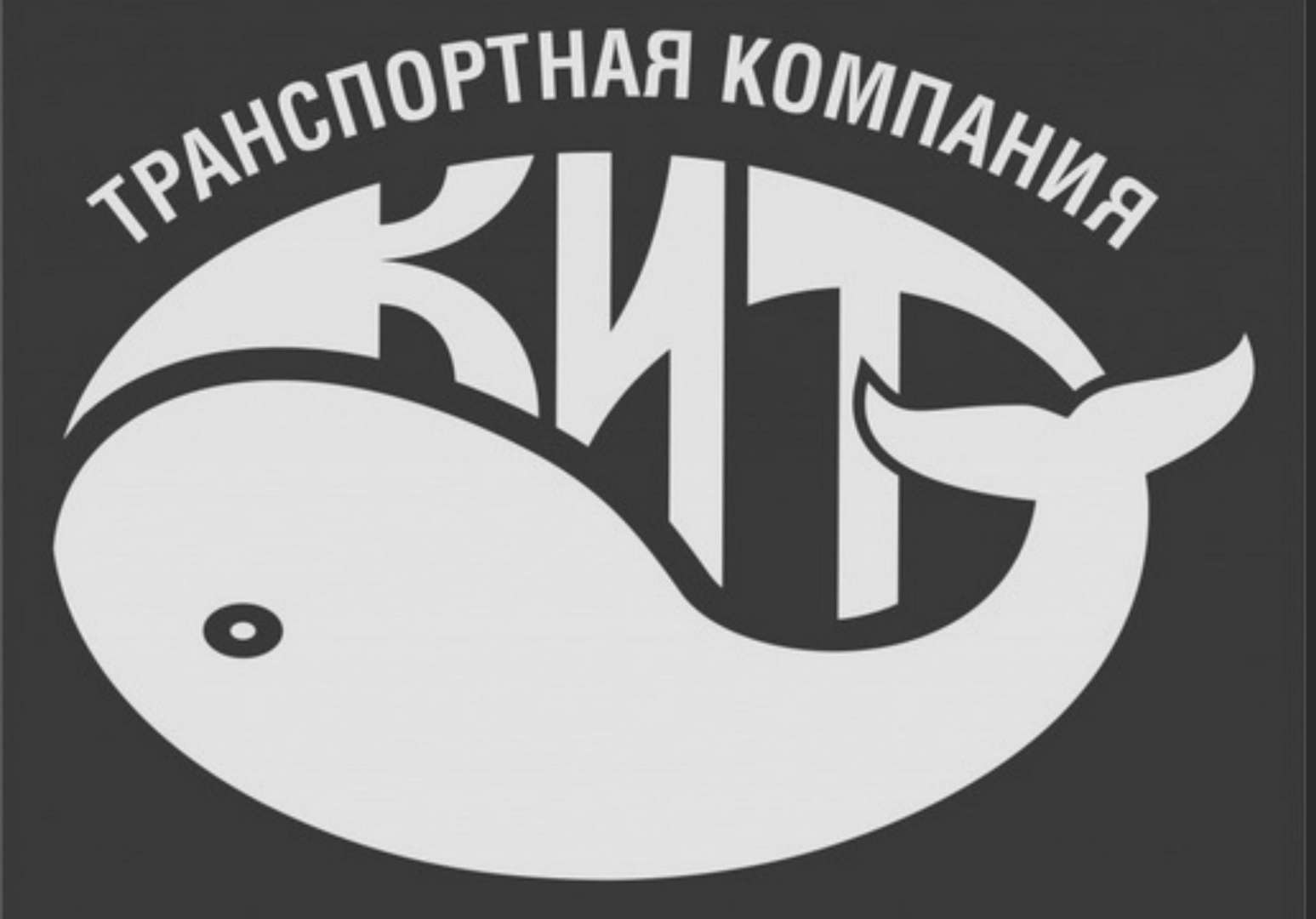 Кит тюмень транспортная компания